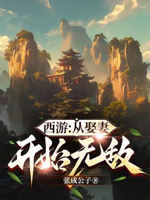 西游:从娶妻开始无敌 西游:从娶妻开始无敌