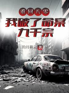 重回八零,我破了命案九千宗 重回八零,我破了命案九千宗