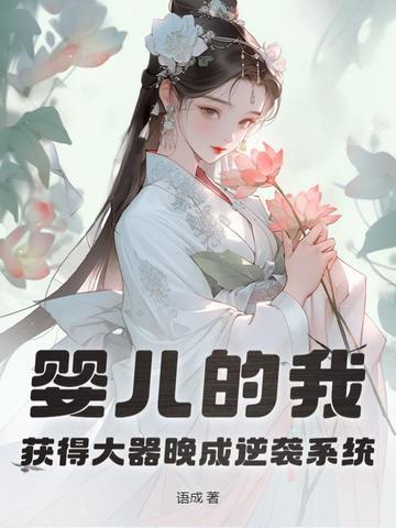 婴儿的我,获得大器晚成逆袭系统 婴儿的我,获得大器晚成逆袭系统
