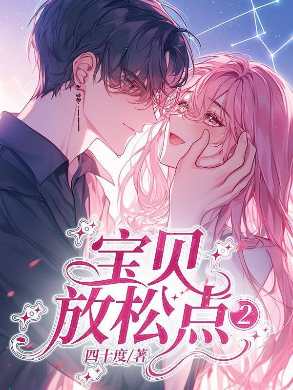 宝贝,放松点2 宝贝,放松点2