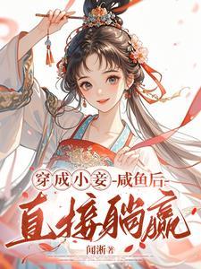 欲罢不能!王府宠妾她腰肢细软 欲罢不能!王府宠妾她腰肢细软