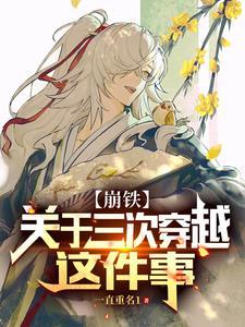 【崩铁】关于三次穿越这件事 【崩铁】关于三次穿越这件事