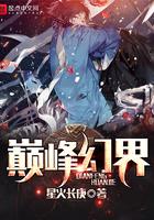 巅峰幻界 巅峰幻界