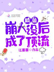 咸鱼崩人设后成了顶流 咸鱼崩人设后成了顶流