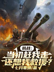 抗战:当初赶我走,还想我救援? 抗战:当初赶我走,还想我救援?