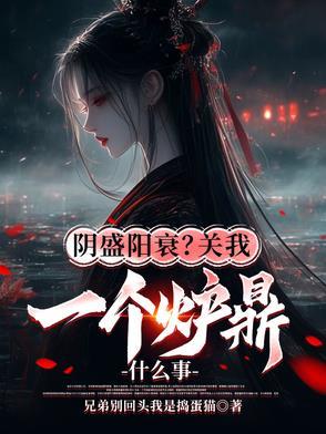 阴盛阳衰?关我一个炉鼎什么事 阴盛阳衰?关我一个炉鼎什么事