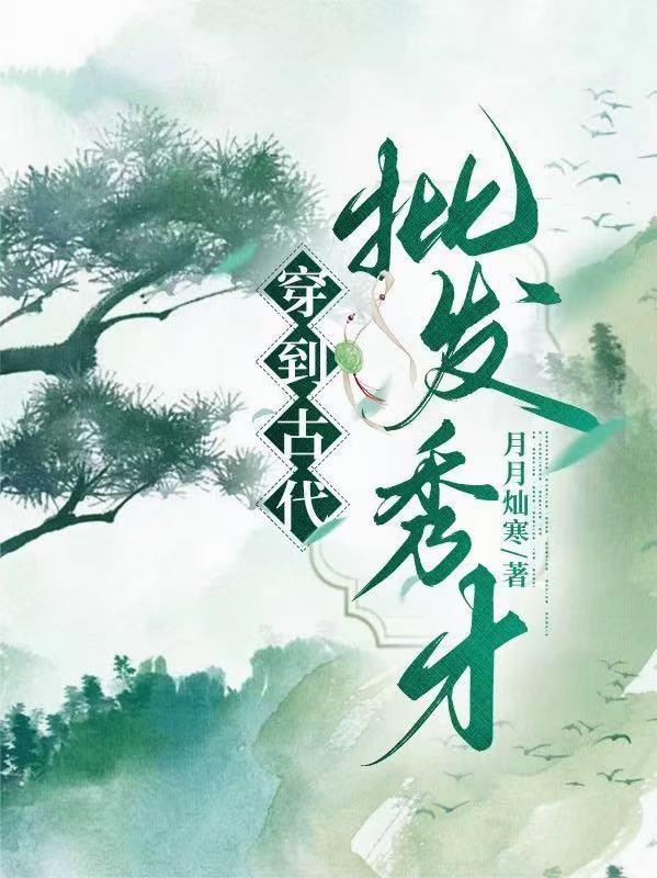 穿到古代,批发秀才 穿到古代,批发秀才