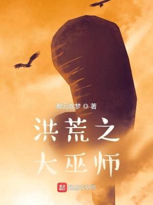 洪荒之大巫师 洪荒之大巫师