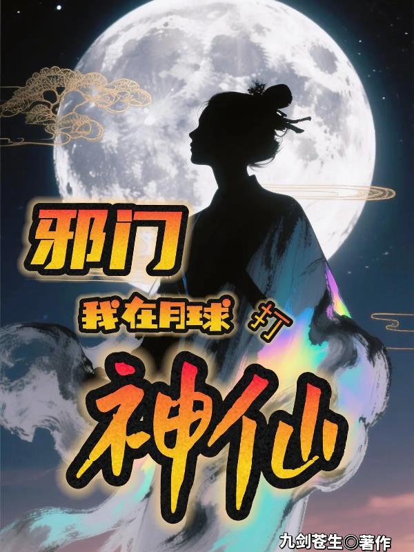 邪门:我在月背打神仙 邪门:我在月背打神仙