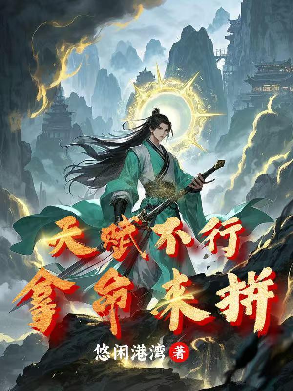 天赋不行拿命来拼 天赋不行拿命来拼