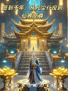 签到千年,从凡尘仆役到仙界至尊 签到千年,从凡尘仆役到仙界至尊