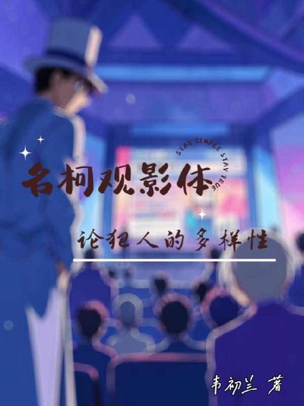 名柯观影体:论犯人的多样性 名柯观影体:论犯人的多样性