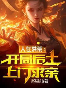 开局人族共主,怒怼太清废人教 开局人族共主,怒怼太清废人教