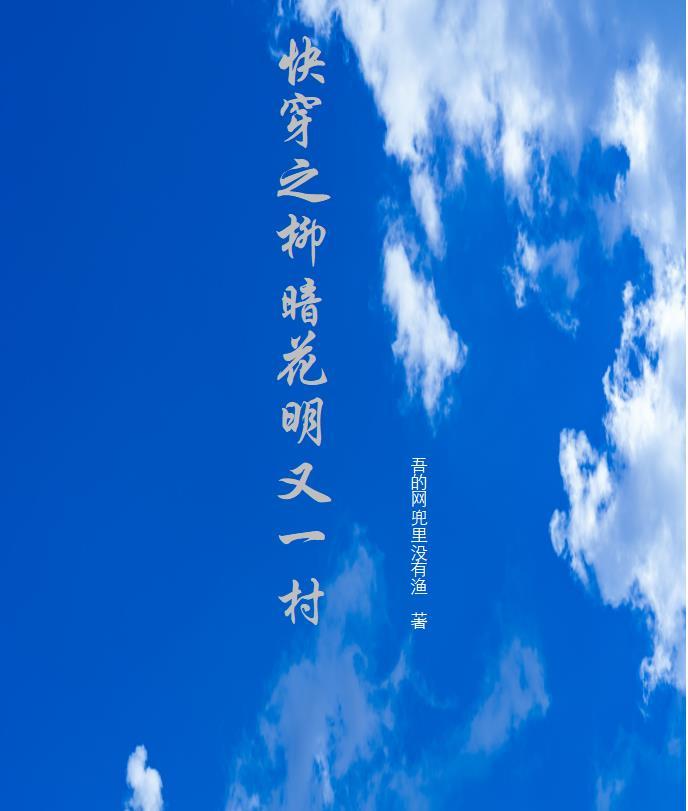 快穿之柳暗花明又一村 快穿之柳暗花明又一村