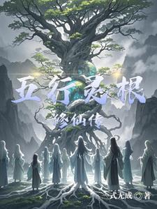 五行灵根修仙传 五行灵根修仙传