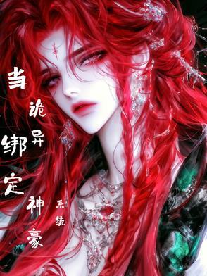 盗墓之当诡异绑定神豪系统 盗墓之当诡异绑定神豪系统