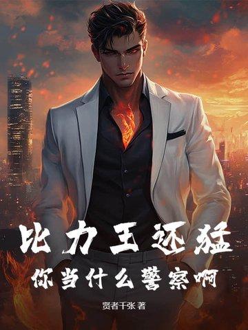 比力王还猛,你当什么警察啊 比力王还猛,你当什么警察啊