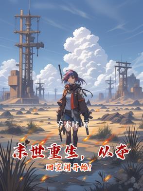 末世重生,从夺回空间开始! 末世重生,从夺回空间开始!