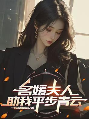 名媛夫人助我平步青云 名媛夫人助我平步青云
