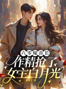 军爷糙,军爷傲,惹上军爷跑不掉 军爷糙,军爷傲,惹上军爷跑不掉