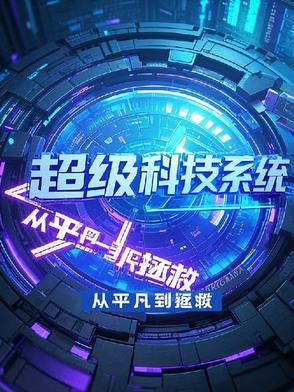 超级科技系统,从平凡到拯救 超级科技系统,从平凡到拯救