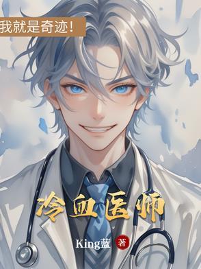 冷血医师 冷血医师