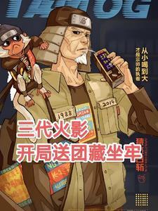 火影木叶雇佣兵,开局顶上战争 火影木叶雇佣兵,开局顶上战争