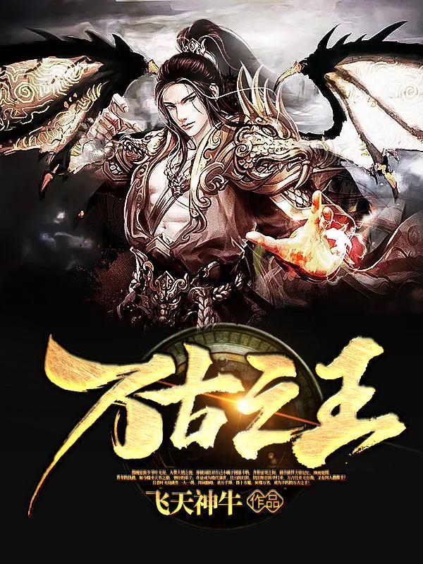 万古之王 万古之王