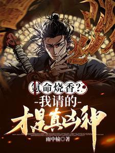 氪命烧香?我请的才是真凶神 氪命烧香?我请的才是真凶神