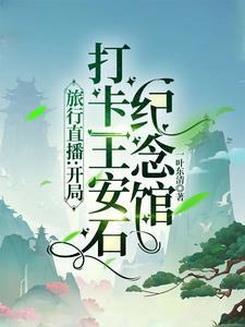 旅行直播:开局打卡王安石纪念馆 旅行直播:开局打卡王安石纪念馆