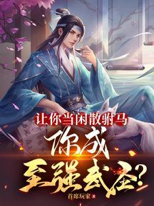 让你当闲散驸马,你成至强武圣? 让你当闲散驸马,你成至强武圣?