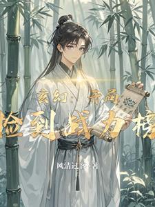 玄幻:开局捡到战力榜 玄幻:开局捡到战力榜