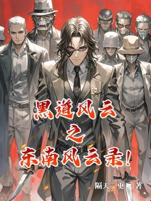 黑道风云之东南风云录! 黑道风云之东南风云录!