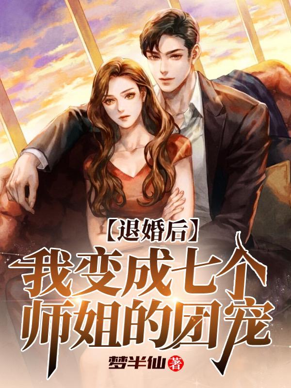 退婚后,我变成七个师姐的团宠 退婚后,我变成七个师姐的团宠