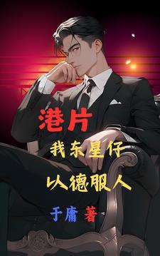 港片:我东星仔,以德服人 港片:我东星仔,以德服人