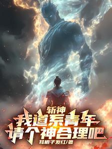 斩神:我道系青年,请个神合理吧 斩神:我道系青年,请个神合理吧