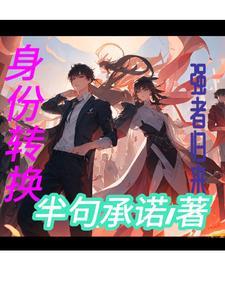 身份转换:强者归来【唐赟续】 身份转换:强者归来【唐赟续】