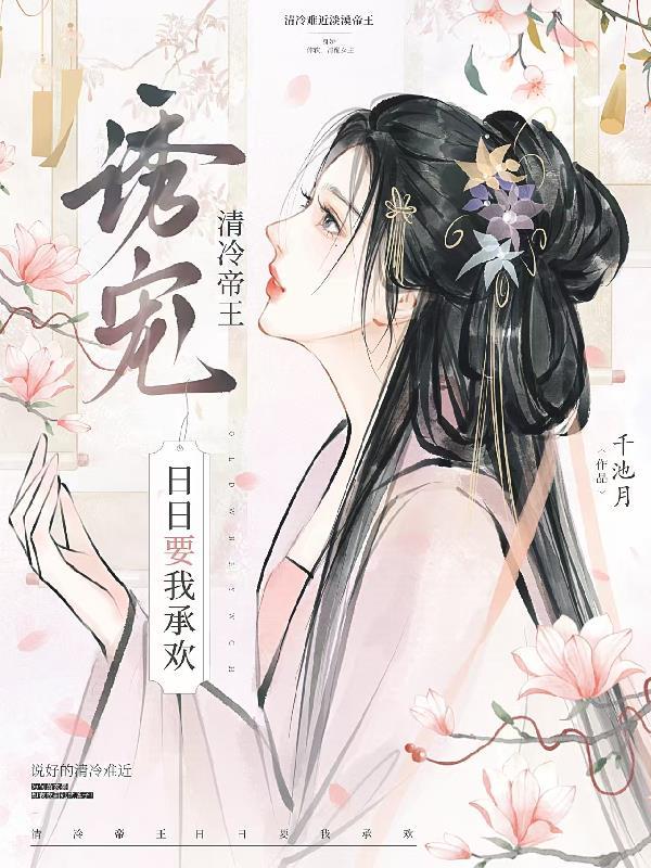 诱宠!清冷帝王日日要我承欢 诱宠!清冷帝王日日要我承欢