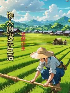 懒人的快乐生活 懒人的快乐生活