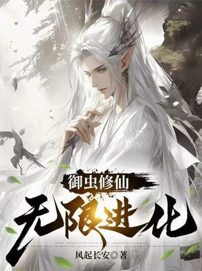 御虫修仙,无限进化 御虫修仙,无限进化