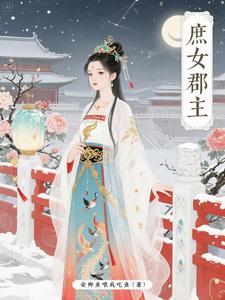 庶女郡主 庶女郡主