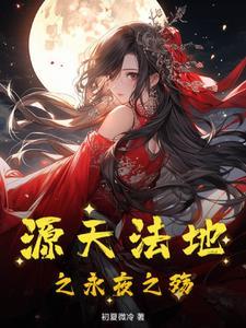 源天法地之永夜之殇 源天法地之永夜之殇