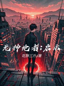 无神论者：启示