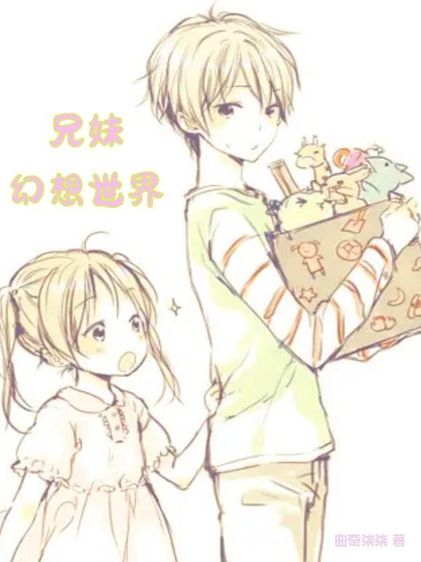 兄妹幻想世界 兄妹幻想世界