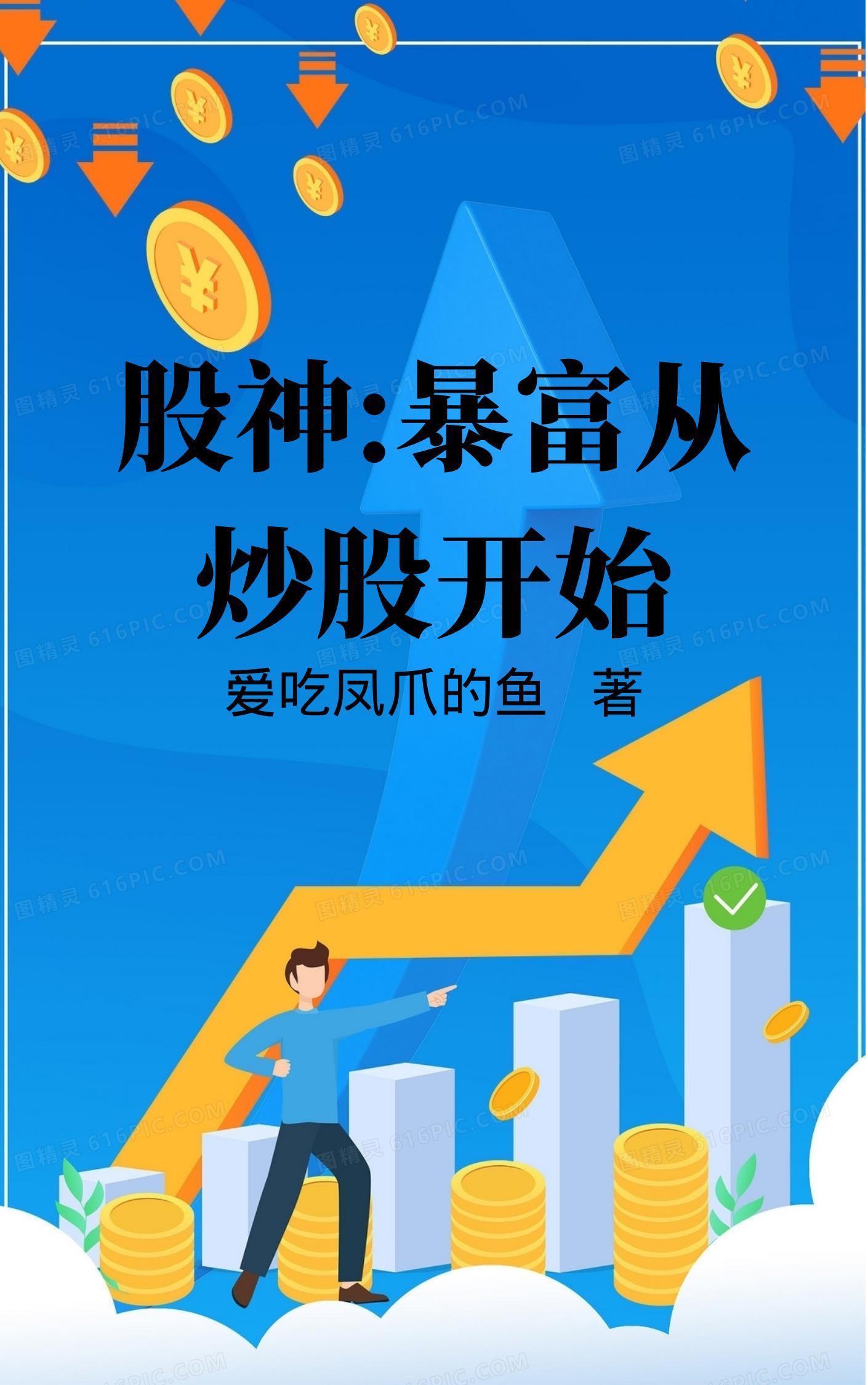 纵横股海,原来这才叫炒股 纵横股海,原来这才叫炒股