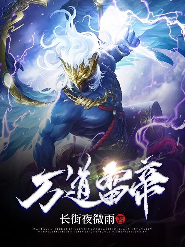 万道雷帝 万道雷帝