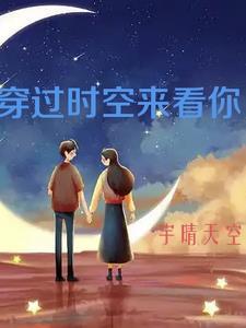 穿过时空来看你 穿过时空来看你