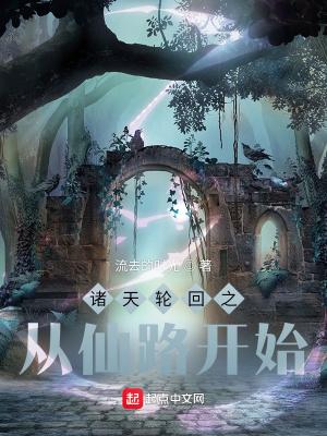 诸天轮回之从仙路开始 诸天轮回之从仙路开始