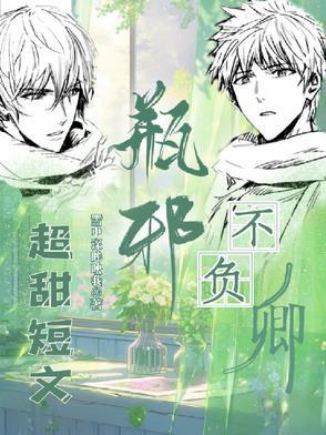 瓶邪,不负卿【短集】 瓶邪,不负卿【短集】