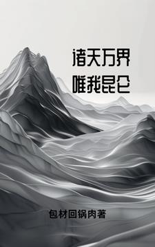 玄幻,仙帝也是我弟子 玄幻,仙帝也是我弟子